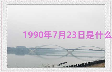 1990年7月23日是什么星座