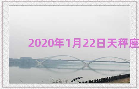 2020年1月22日天秤座运势