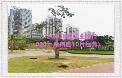 2020摩羯座学业运(2020年摩羯座10月运势)