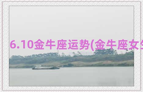 6.10金牛座运势(金牛座女生事业运)