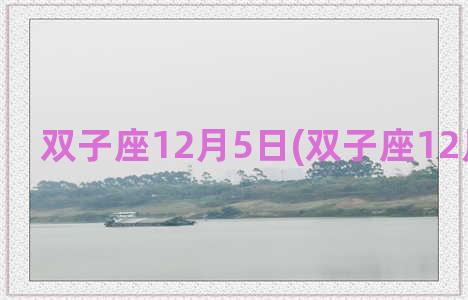 双子座12月5日(双子座12月幸运日)