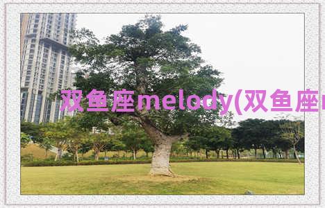 双鱼座melody(双鱼座melissa)