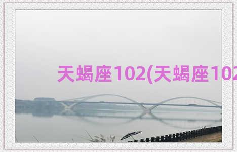 天蝎座102(天蝎座1026)