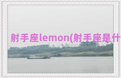 射手座lemon(射手座是什么象星座)