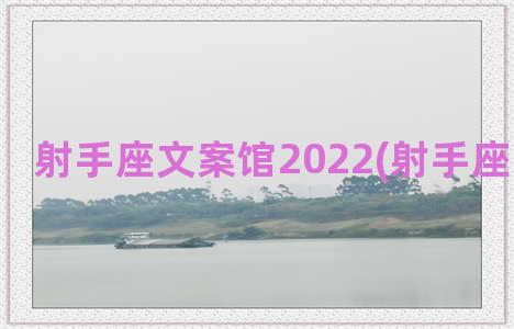 射手座文案馆2022(射手座生日文案)