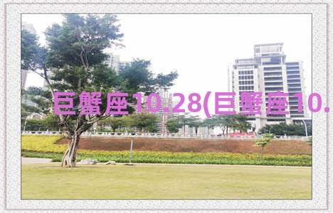 巨蟹座10.28(巨蟹座10.23运势)