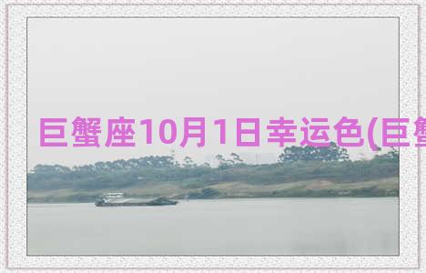 巨蟹座10月1日幸运色(巨蟹座10岁)