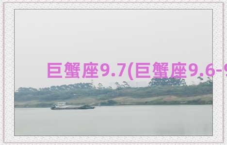 巨蟹座9.7(巨蟹座9.6-9.12)