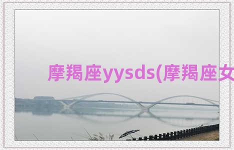 摩羯座yysds(摩羯座女生)