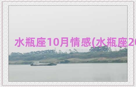 水瓶座10月情感(水瓶座2023情感)