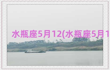 水瓶座5月12(水瓶座5月17日运势)