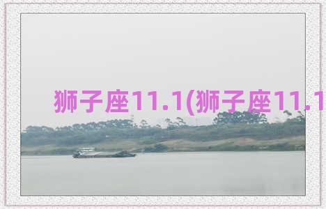 狮子座11.1(狮子座11.10运势)