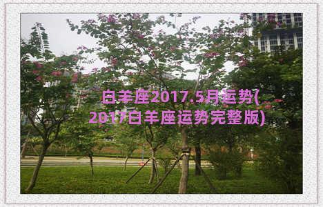 白羊座2017.5月运势(2017白羊座运势完整版)