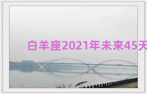 白羊座2021年未来45天运势